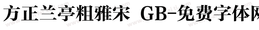 方正兰亭粗雅宋 GB字体转换